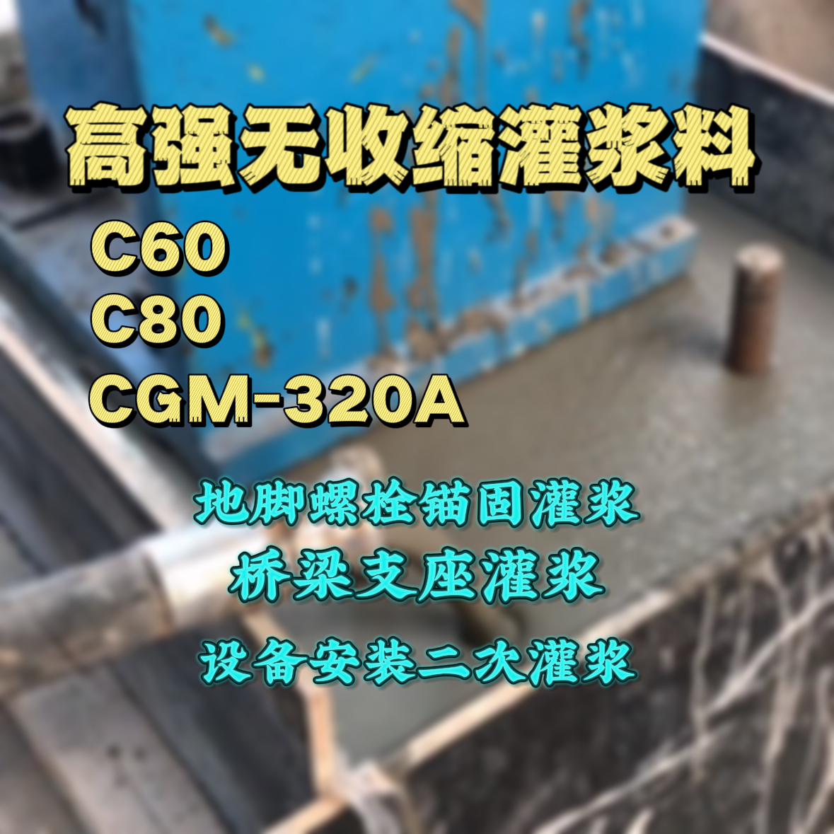 玉林灌浆料加水多了、稀了会有什么影响？